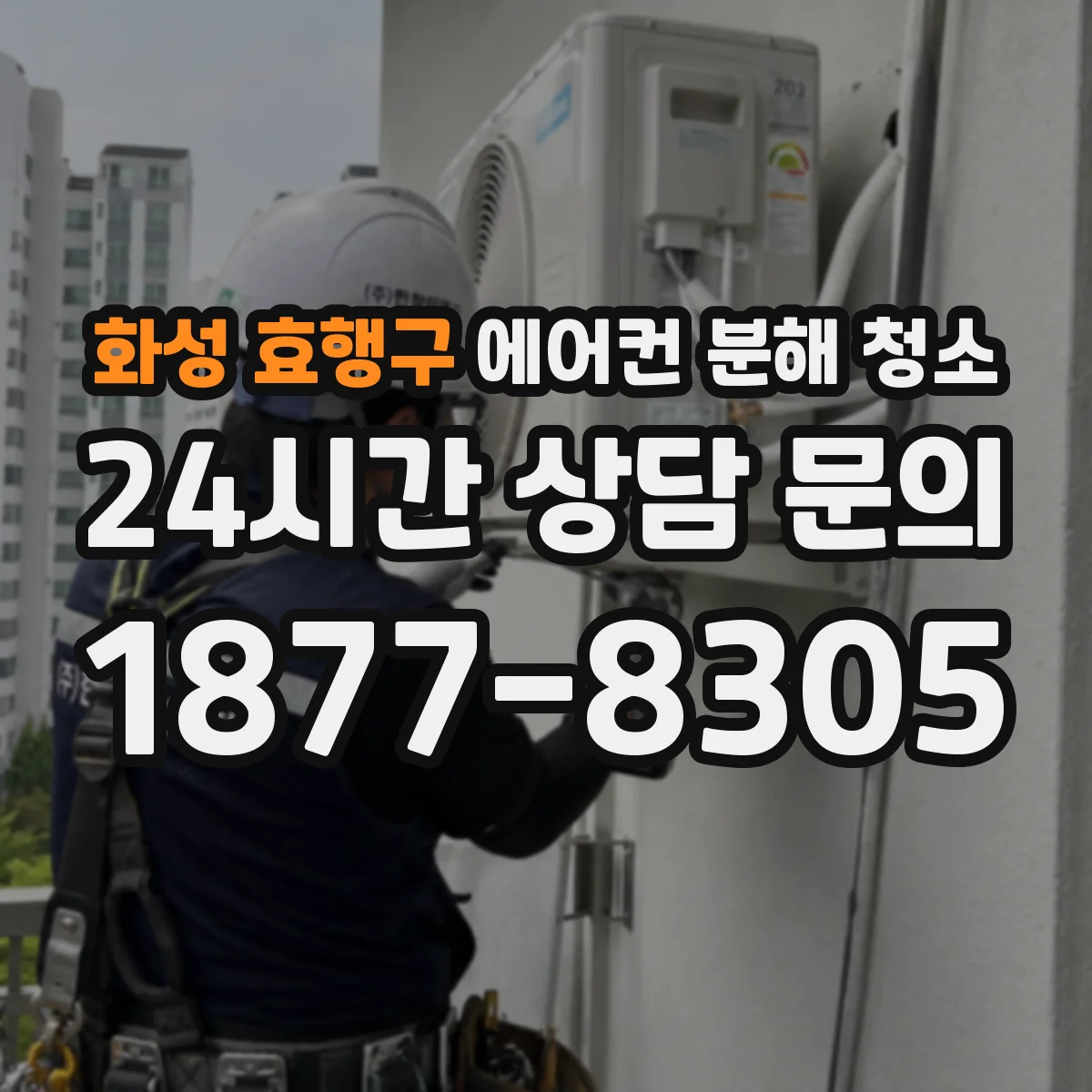 화성 효행구 에어컨 분해 청소