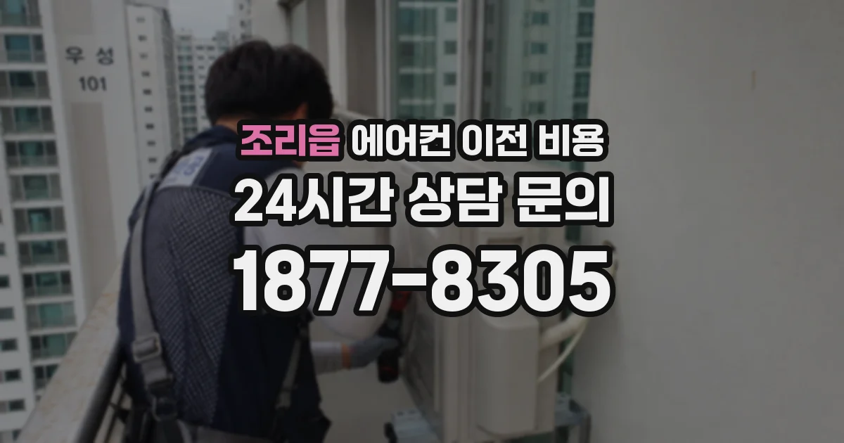 조리읍 에어컨 이전 비용