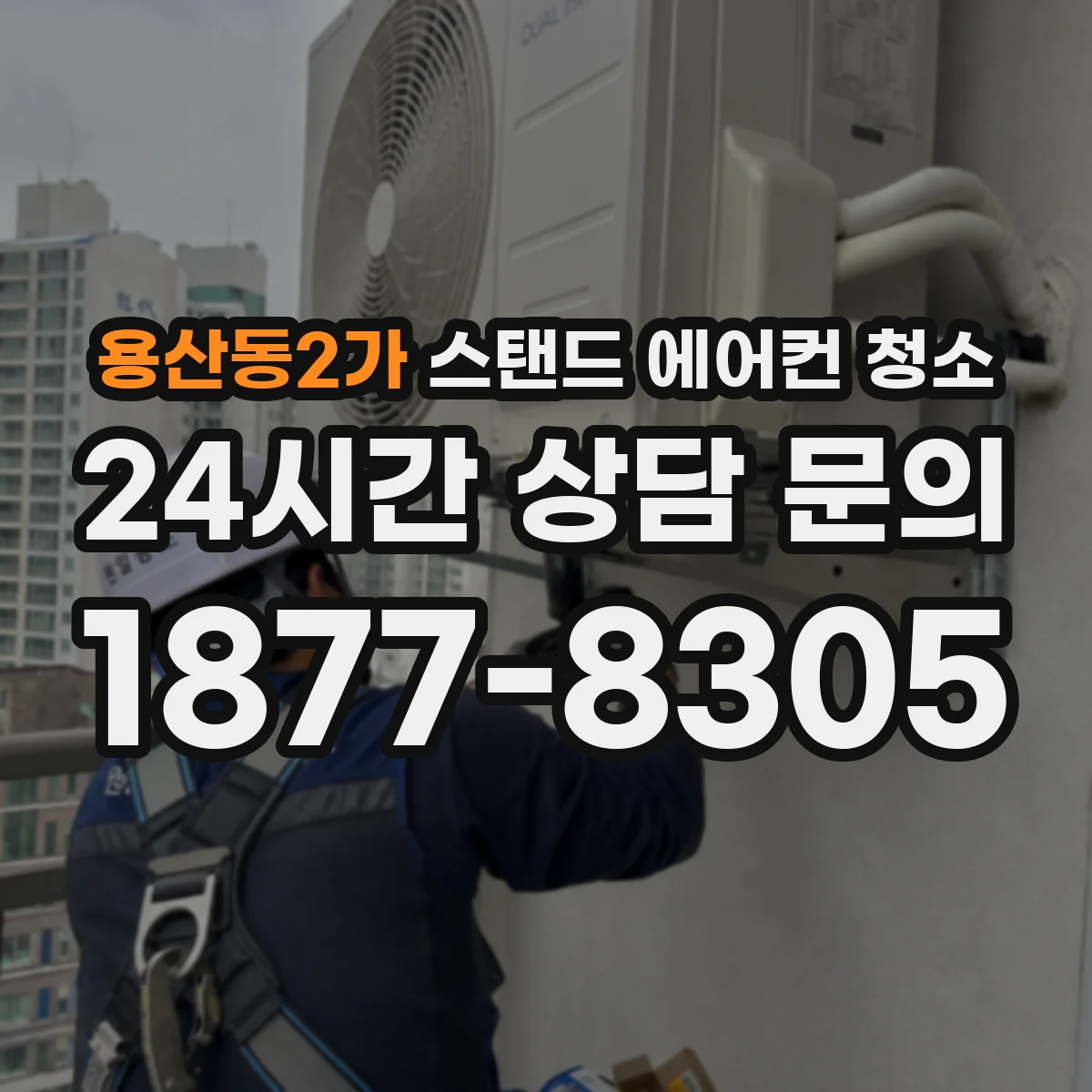 용산동2가 스탠드 에어컨 청소