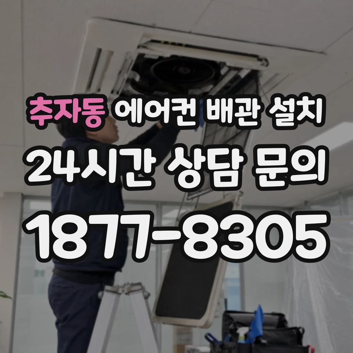 추자동 에어컨 배관 설치