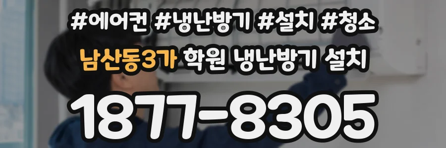 남산동3가 학원 냉난방기 설치