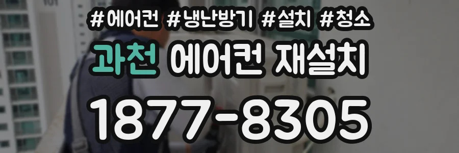 과천 에어컨 재설치