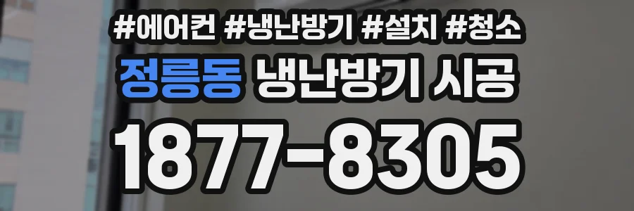 정릉동 냉난방기 시공