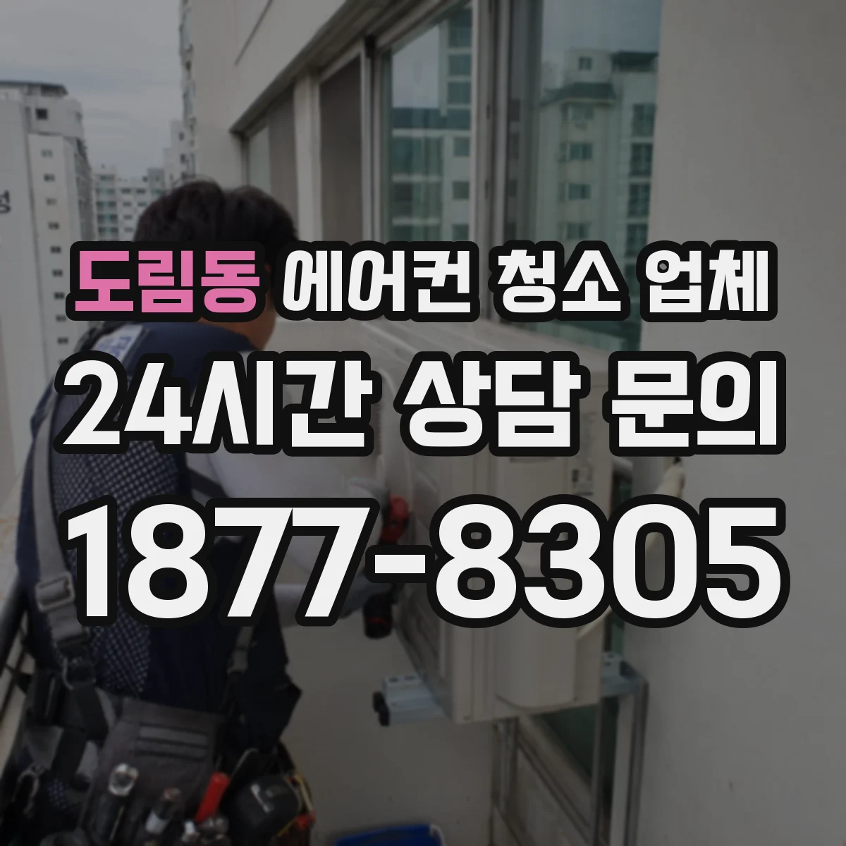도림동 에어컨 청소 업체