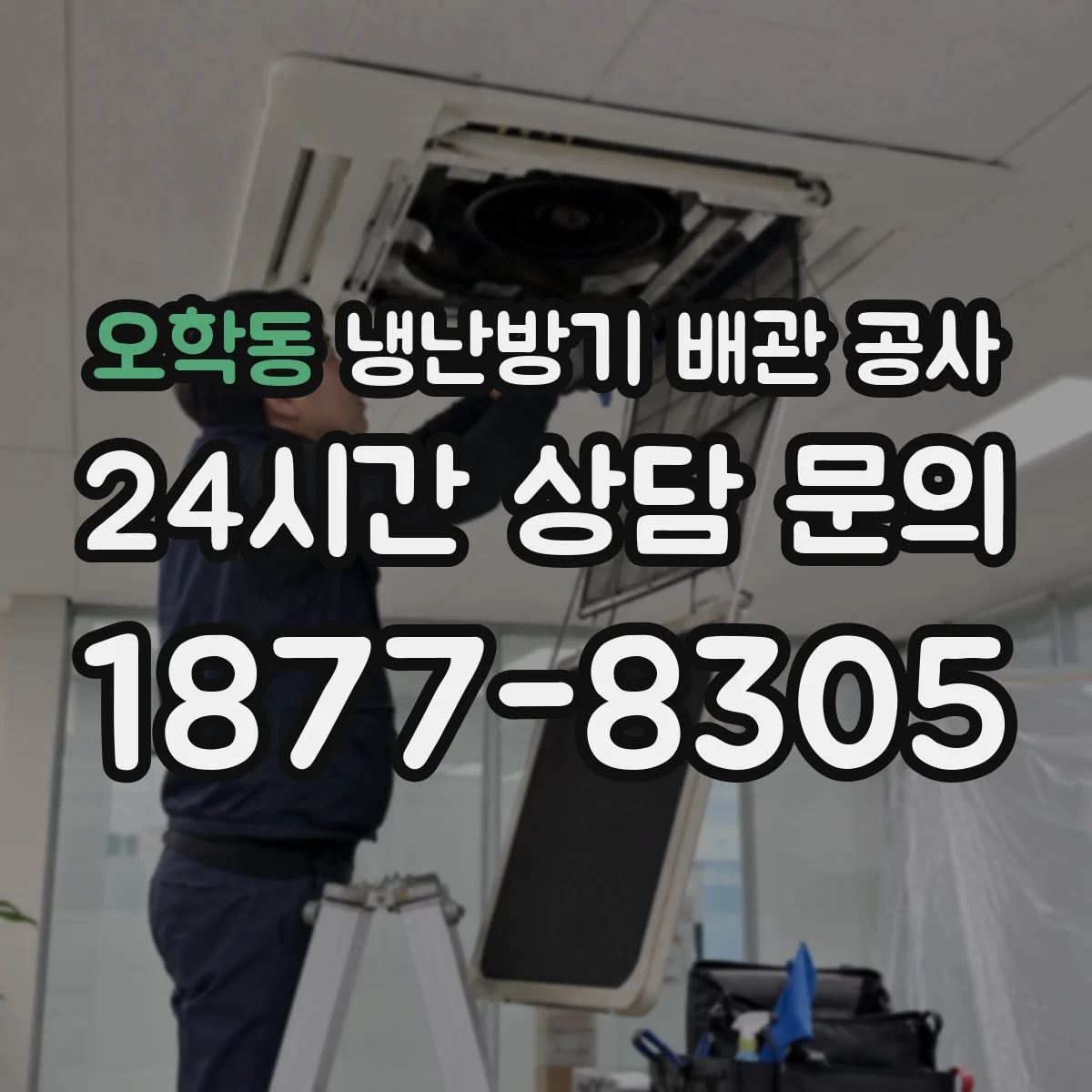 오학동 냉난방기 배관 공사