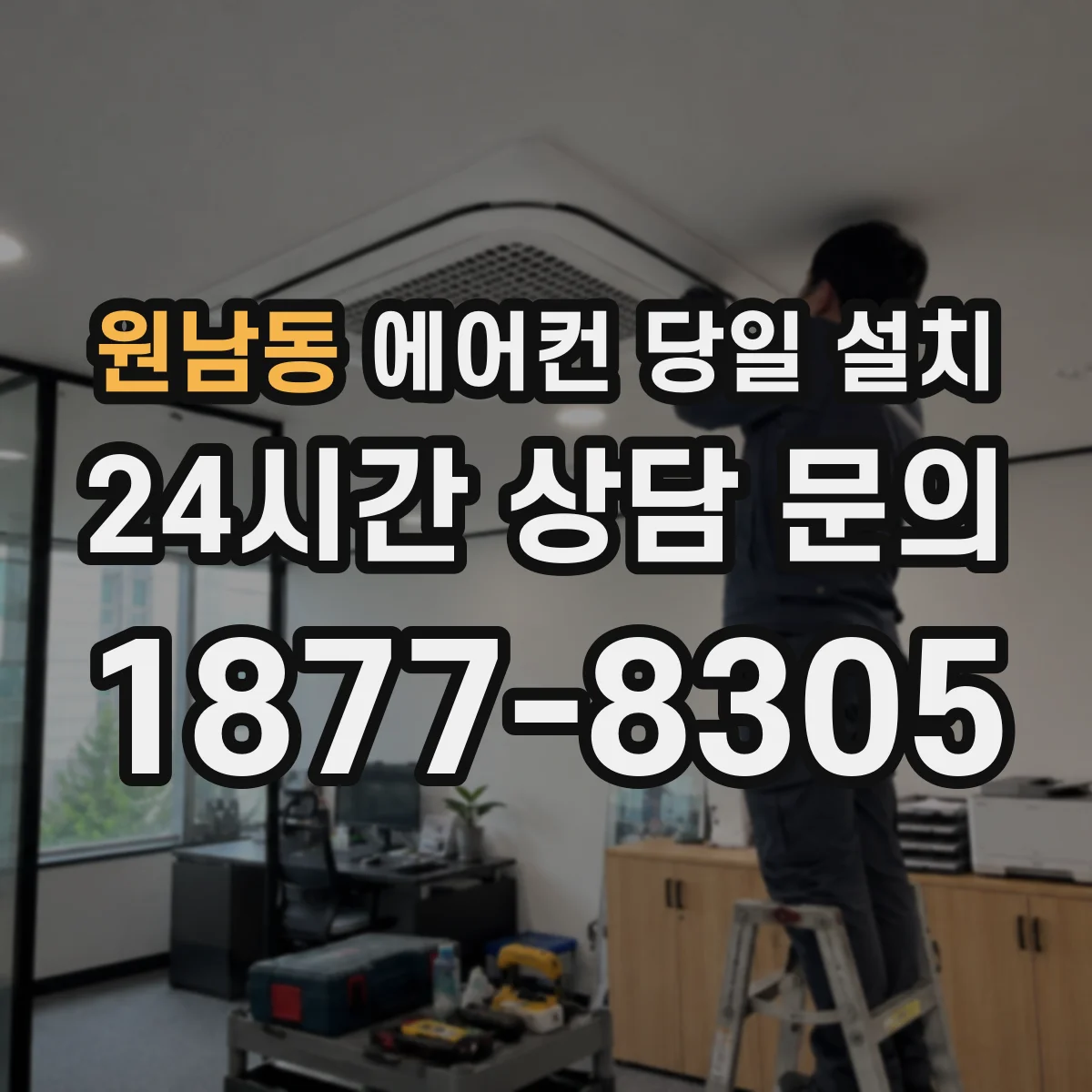 원남동 에어컨 당일 설치