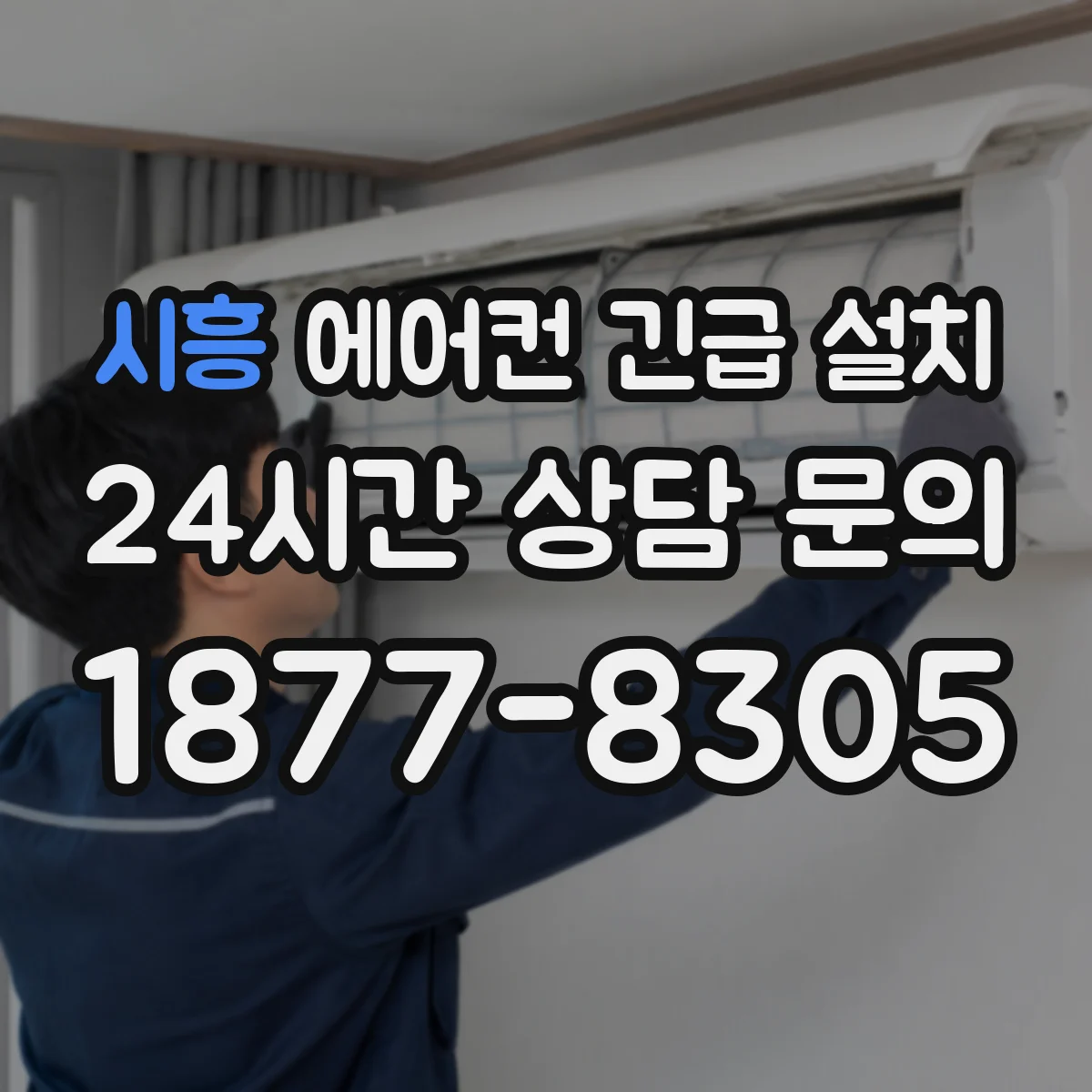 시흥 에어컨 긴급 설치 전기 연결 불안할 때 전선 규격·단자 체결 확인