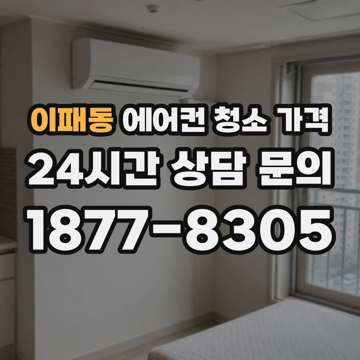 이패동 에어컨 청소 가격