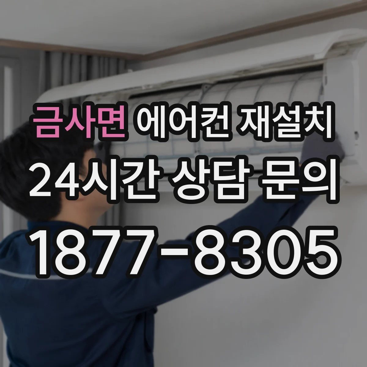금사면 에어컨 재설치