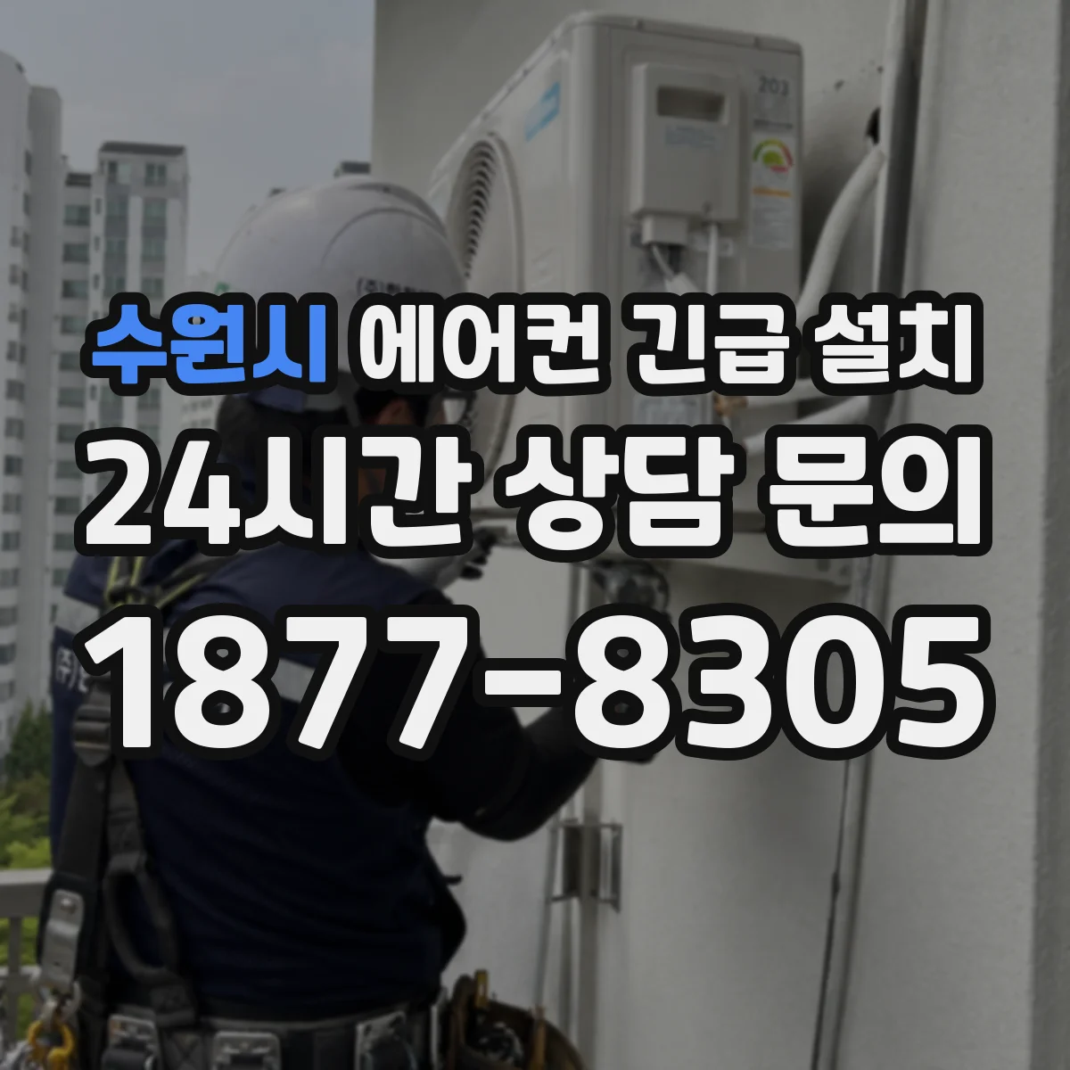 수원시 에어컨 긴급 설치 기존 위치 변경 공사 범위와 배관 간섭