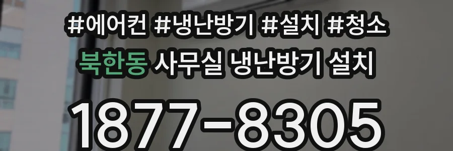 북한동 사무실 냉난방기 설치