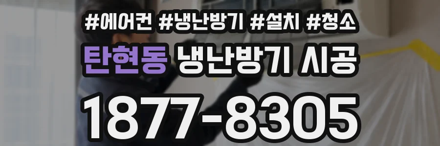 탄현동 냉난방기 시공