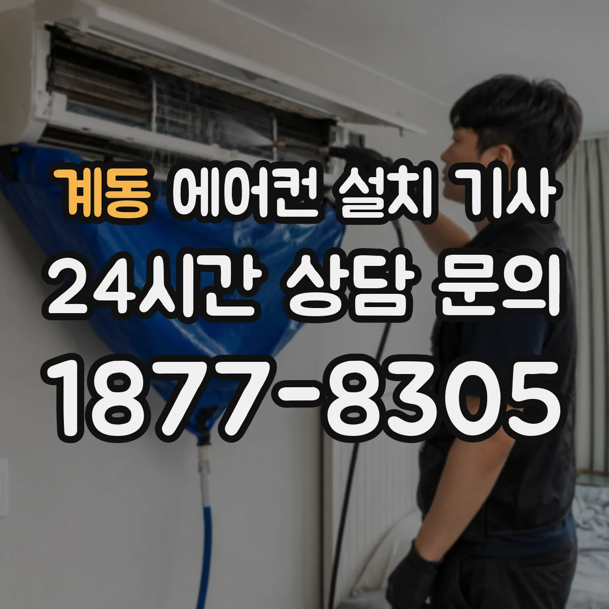 계동 에어컨 설치 기사