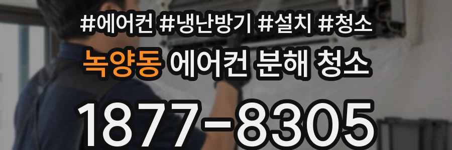 녹양동 에어컨 분해 청소