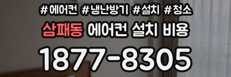삼패동 에어컨 설치 비용