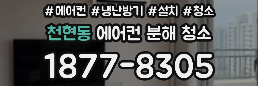 천현동 에어컨 분해 청소