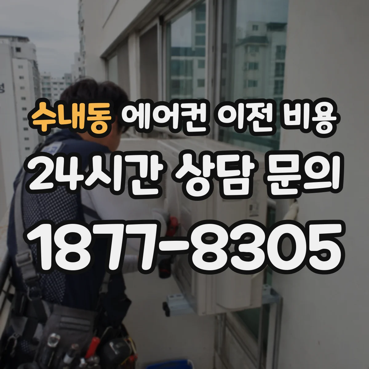 수내동 에어컨 이전 비용