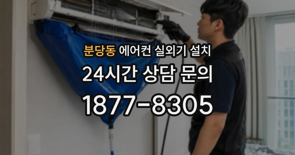 분당동 에어컨 실외기 설치