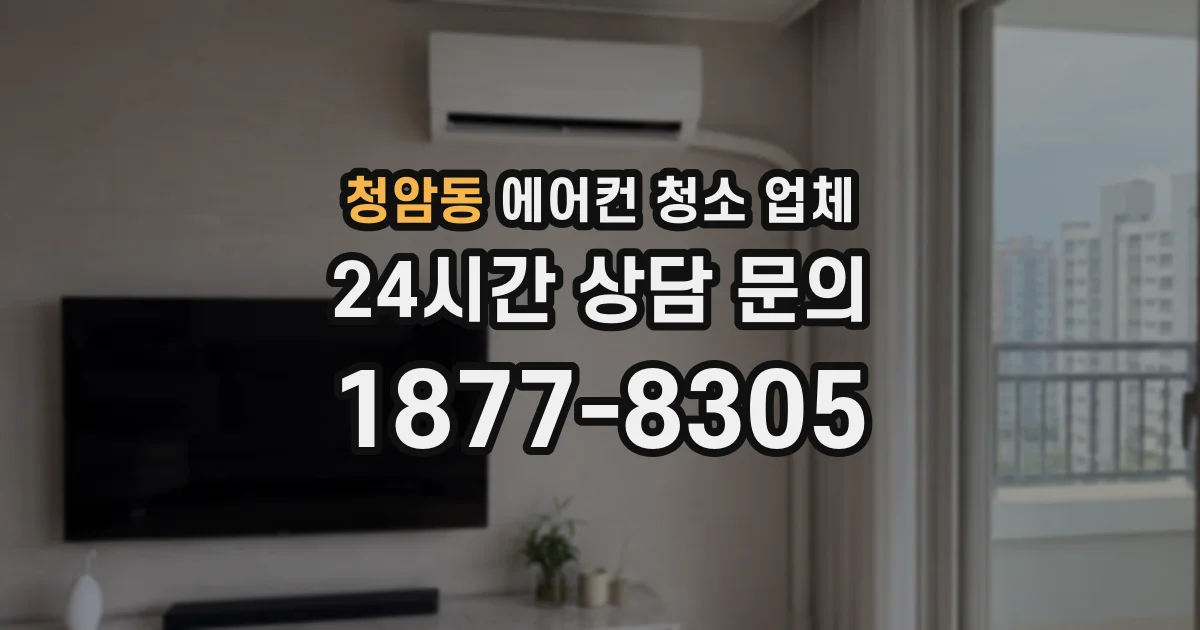 청암동 에어컨 청소 업체