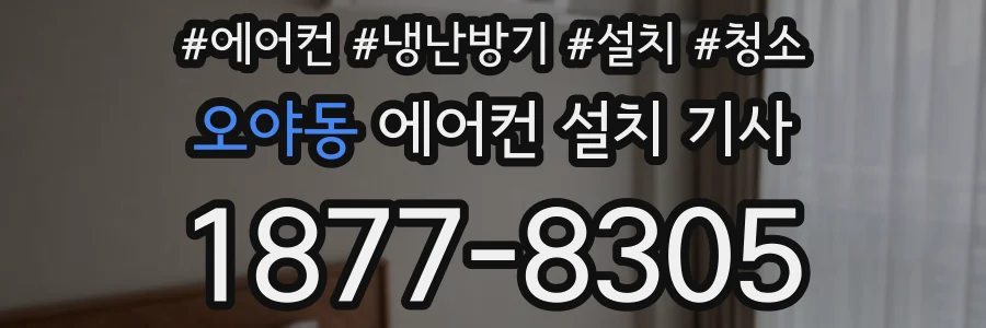 오야동 에어컨 설치 기사