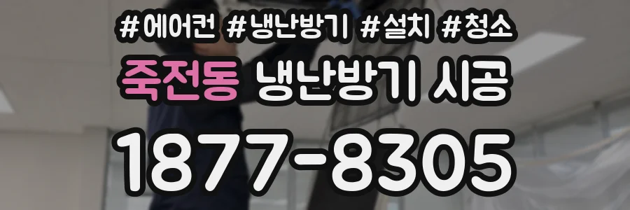 죽전동 냉난방기 시공