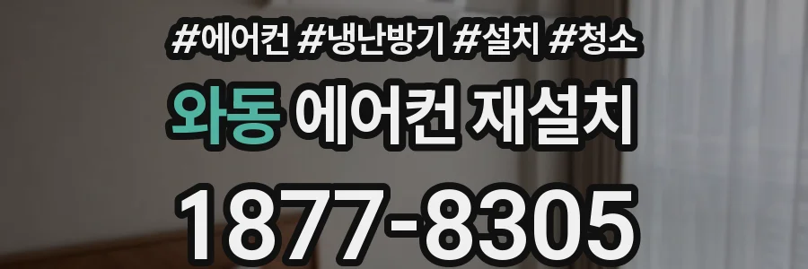 와동 에어컨 재설치