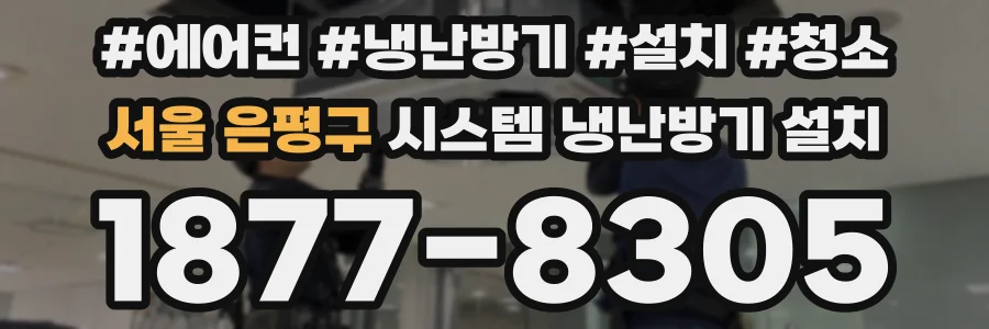 서울 은평구 시스템 냉난방기 설치