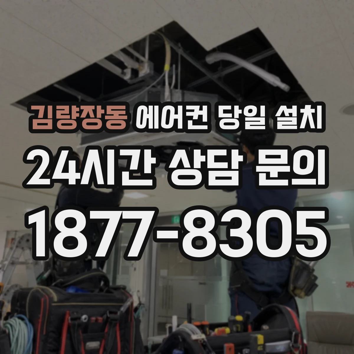 김량장동 에어컨 당일 설치