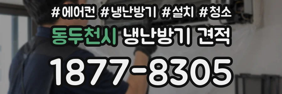 동두천시 냉난방기 견적