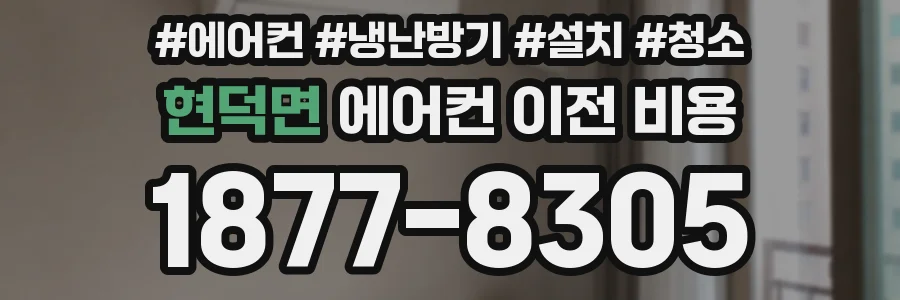 현덕면 에어컨 이전 비용