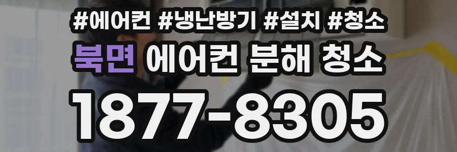 북면 에어컨 분해 청소