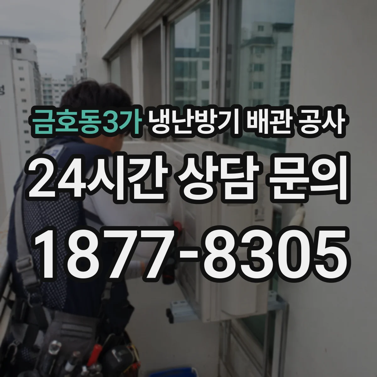 금호동3가 냉난방기 배관 공사