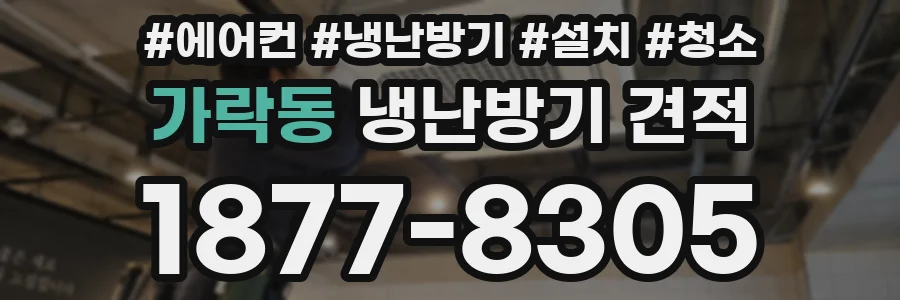 가락동 냉난방기 견적