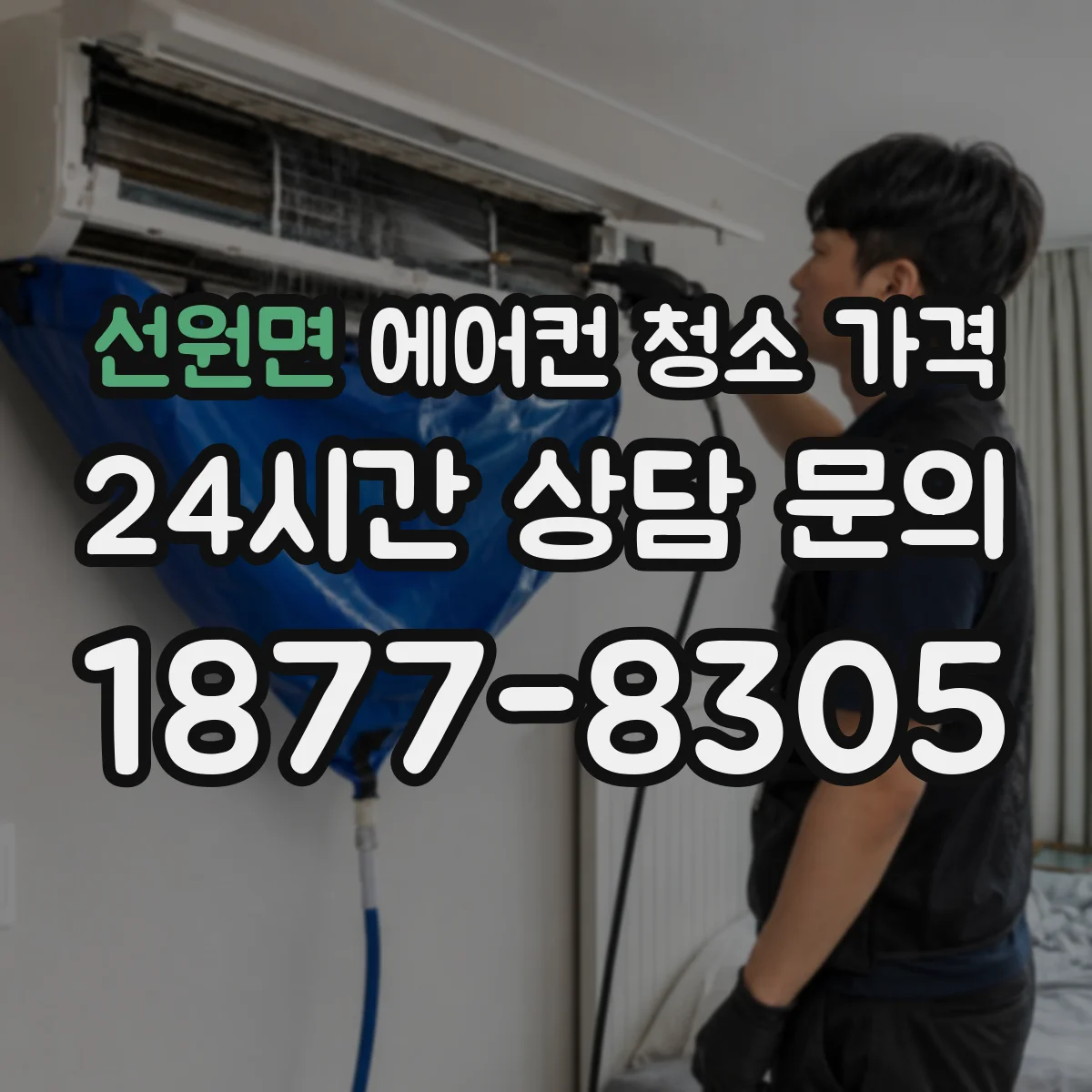 선원면 에어컨 청소 가격