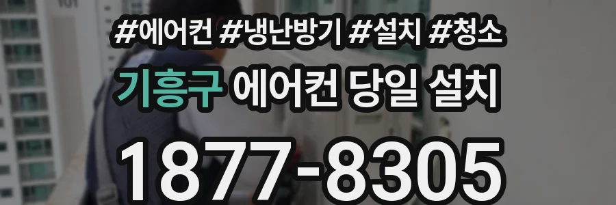 기흥구 에어컨 당일 설치