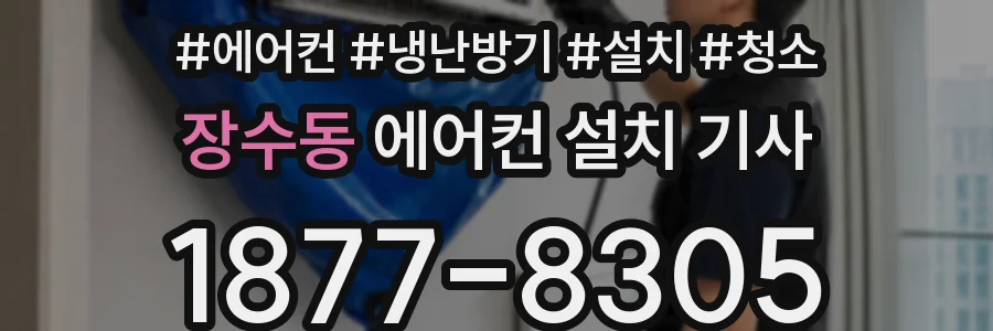 장수동 에어컨 설치 기사