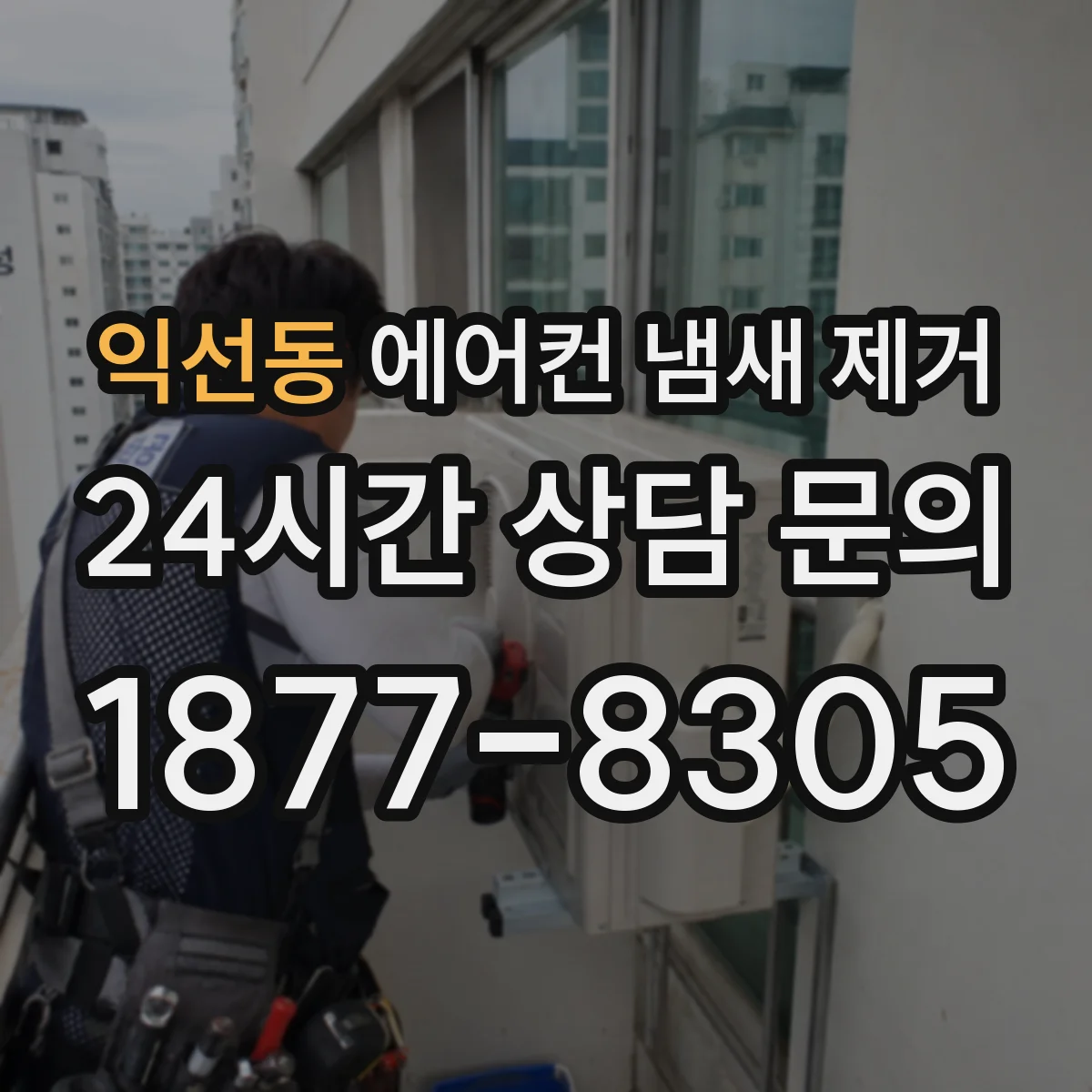 익선동 에어컨 냄새 제거