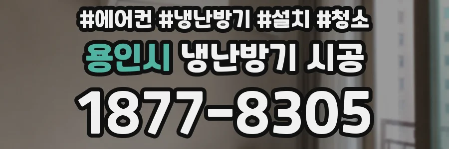 용인시 냉난방기 시공