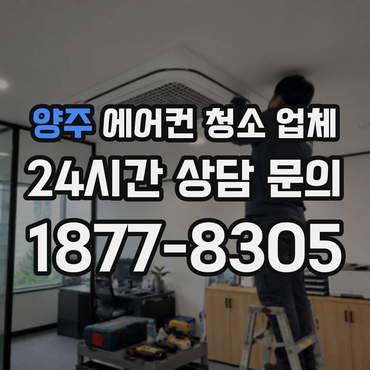 양주 에어컨 청소 업체