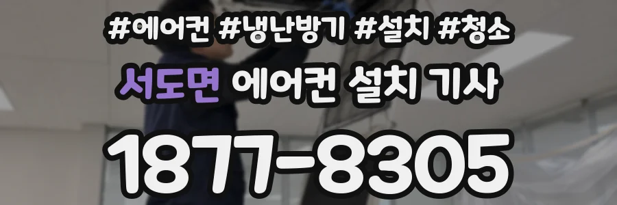 서도면 에어컨 설치 기사
