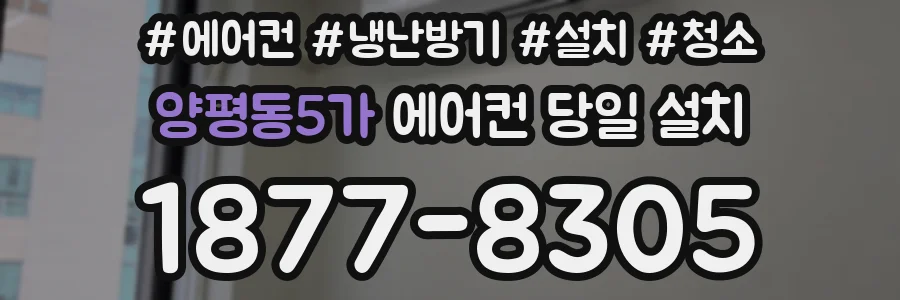양평동5가 에어컨 당일 설치