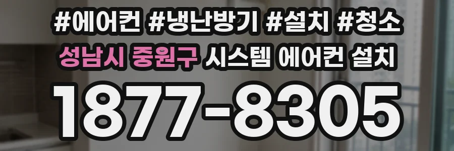 성남시 중원구 시스템 에어컨 설치