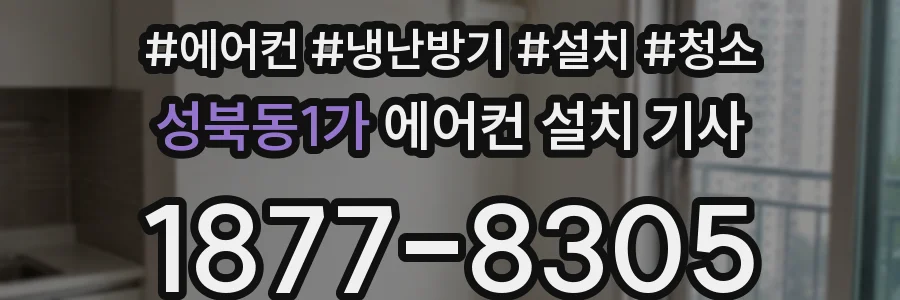 성북동1가 에어컨 설치 기사