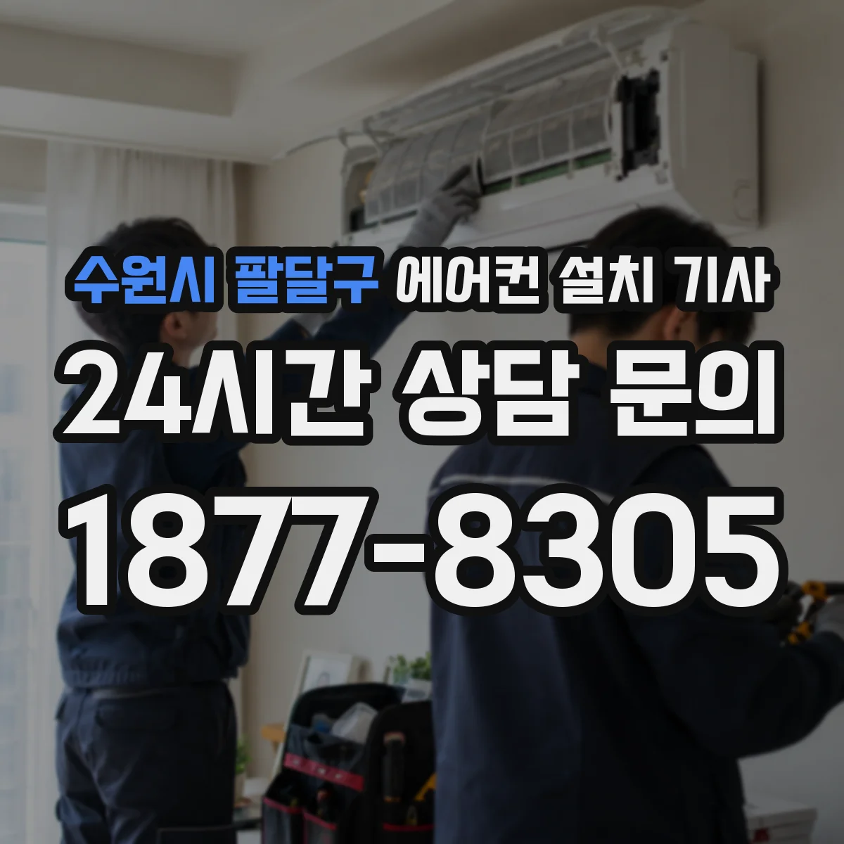 수원시 팔달구 에어컨 설치 기사