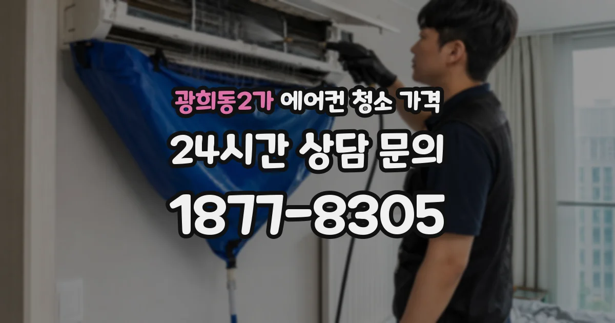 광희동2가 에어컨 청소 가격