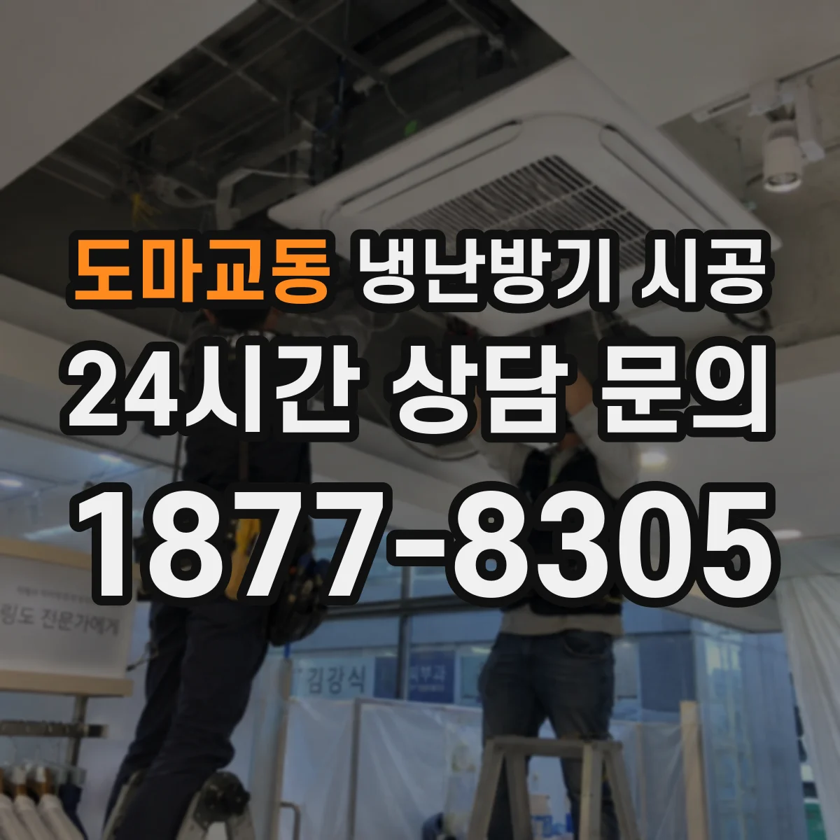 도마교동 냉난방기 시공