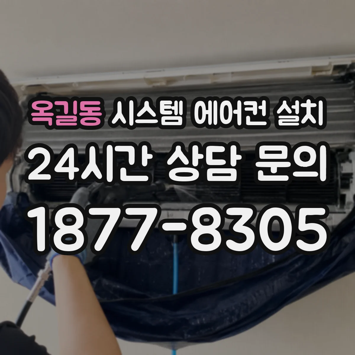 옥길동 시스템 에어컨 설치