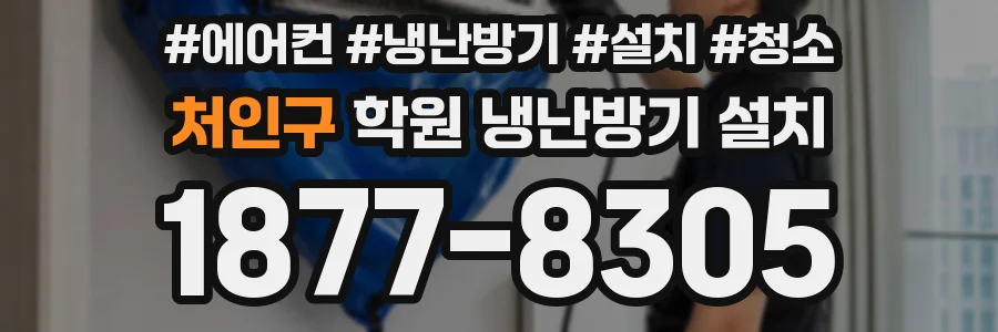 처인구 학원 냉난방기 설치