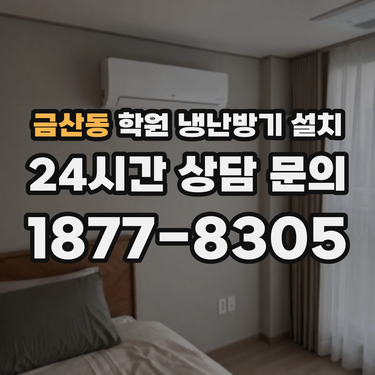 금산동 학원 냉난방기 설치