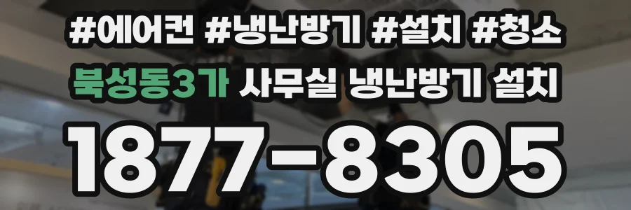 북성동3가 사무실 냉난방기 설치